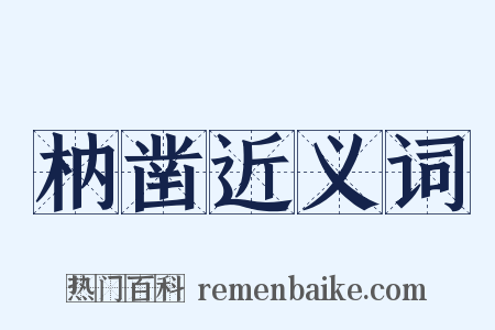 枘凿近义词是什么意思的图片